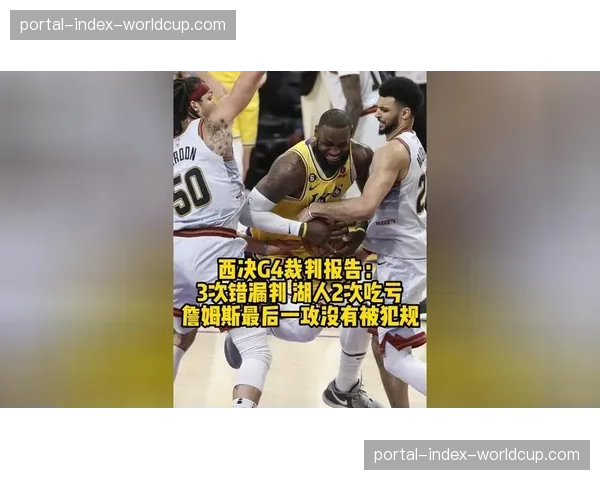 联盟驳回湖人关于昨日比赛漏判的申诉报告